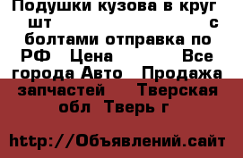 Подушки кузова в круг 18 шт. Toyota Land Cruiser-80 с болтами отправка по РФ › Цена ­ 9 500 - Все города Авто » Продажа запчастей   . Тверская обл.,Тверь г.